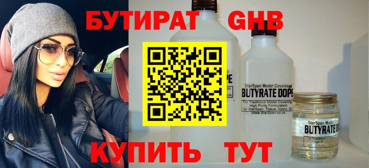 Бутират оксибутират  Вход с VPN  Тобольск 