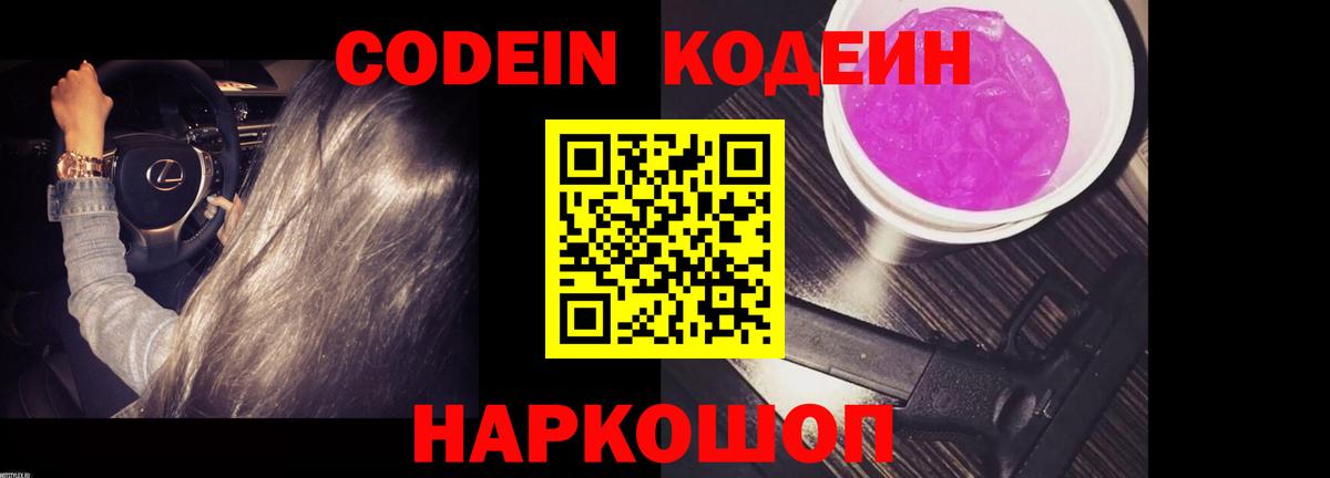 Codein напиток Lean (лин)  Вход с VPN  Тобольск 
